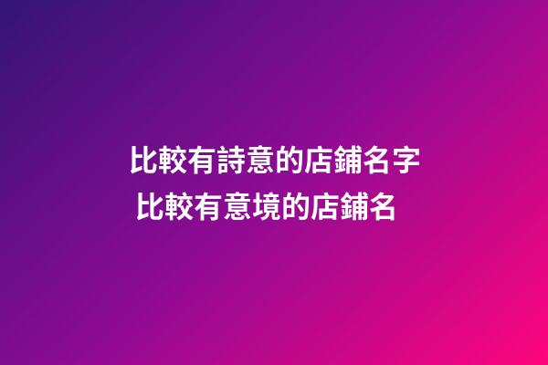 比較有詩意的店鋪名字 比較有意境的店鋪名-第1張-店鋪起名-玄機派